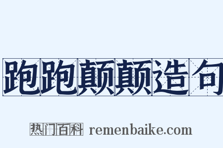 跑跑颠颠造句是什么意思的图片